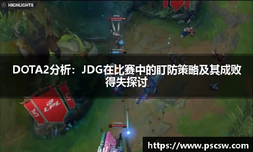 DOTA2分析：JDG在比赛中的盯防策略及其成败得失探讨