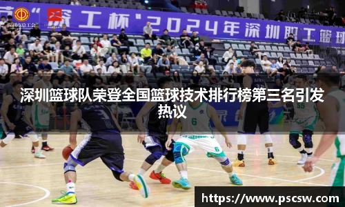 深圳篮球队荣登全国篮球技术排行榜第三名引发热议
