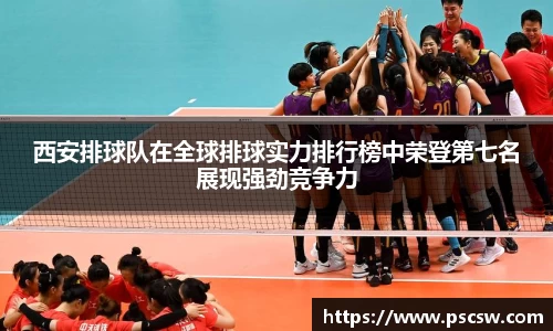 西安排球队在全球排球实力排行榜中荣登第七名展现强劲竞争力