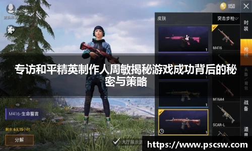 专访和平精英制作人周敏揭秘游戏成功背后的秘密与策略