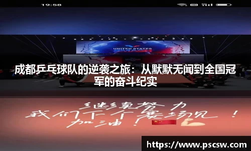 成都乒乓球队的逆袭之旅：从默默无闻到全国冠军的奋斗纪实