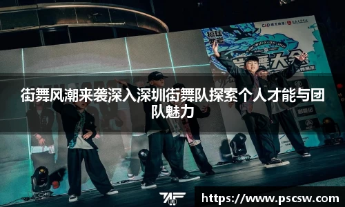 街舞风潮来袭深入深圳街舞队探索个人才能与团队魅力