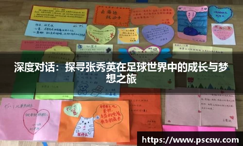 深度对话：探寻张秀英在足球世界中的成长与梦想之旅