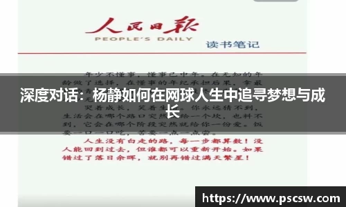 深度对话：杨静如何在网球人生中追寻梦想与成长