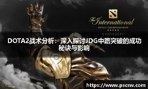 DOTA2战术分析：深入探讨JDG中路突破的成功秘诀与影响