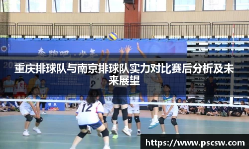 重庆排球队与南京排球队实力对比赛后分析及未来展望