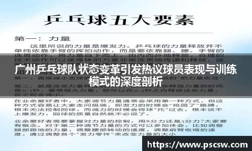 广州乒乓球队状态变革引发热议球员表现与训练模式的深度剖析
