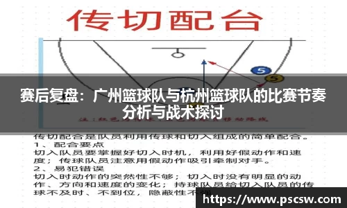 赛后复盘：广州篮球队与杭州篮球队的比赛节奏分析与战术探讨