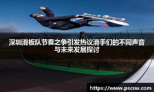 深圳滑板队节奏之争引发热议滑手们的不同声音与未来发展探讨