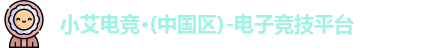 小艾电竞
